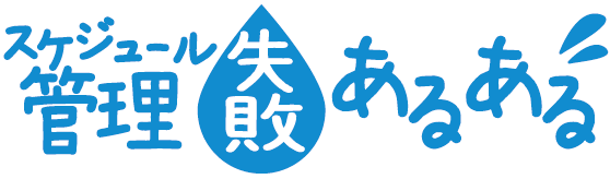 スケジュール管理失敗あるある