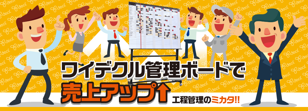 3大解決ツール ワイデクル管理で売上アップ 工程管理のミカタ！！ワイデクルシリーズ
