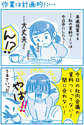 作業は計画的に・・・