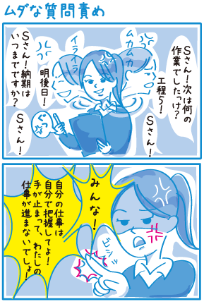 ムダな質問責め