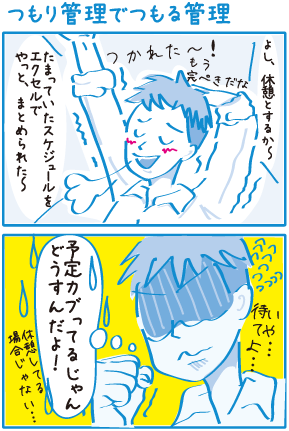 つもり管理でつもる管理