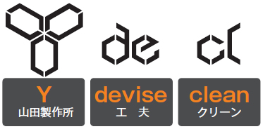 Y 山田製作所 devise 工夫 clean クリーン