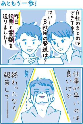 あともう一歩！