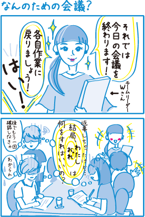なんのための会議