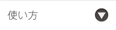 使い方