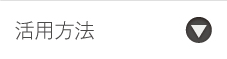 活用方法