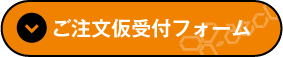 ご注文仮受付フォーム