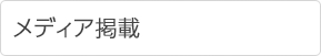 メディア掲載