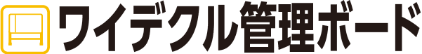 ワイデクル管理ボード