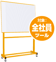 対象：会社員ツール