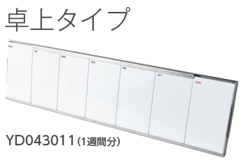 自立タイプ YD120090-l※標準で日付・曜日マグネット付